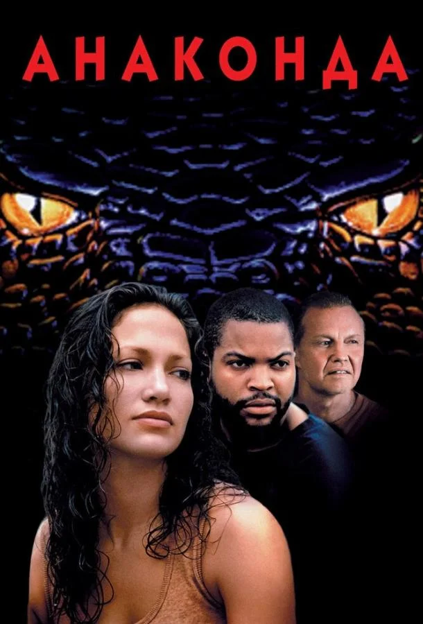 Смотреть Анаконда (1997) онлайн в хорошем качестве, бесплатно на русском языке
